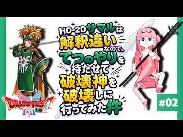 #02【DQ2】HD-2Dサマルは解釈違いなので、てつのやりを持たせて破壊神を破壊しに行ってみた件