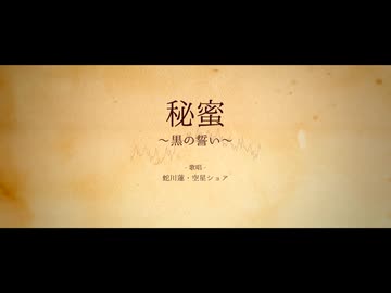 【UTAUカバー】秘蜜～黒の誓い～【蛇川蓮・空星ショア】