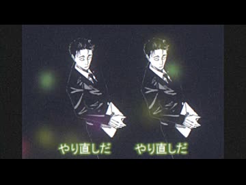 はいやりなおし