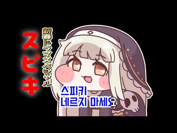 新春ドラマスペシャル ｽﾋﾟｷ