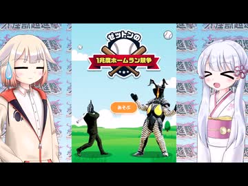 [ゼットンの1兆度ホームラン競争]つくよみちゃんが一兆度の火球を打ち返す[A.I.VOICE CeVIO AI]