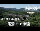 【鉄道にっぽん!メモリアル JR東海 キハ85 特急南紀編】4 完　メモリアル運転Part4　尾鷲→新宮　SWITCH