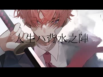 人生ハ背水之陣(Another Vocal)  / 数波 feat.ROSE