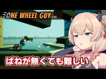 一輪車に乗る彩澄しゅお【One Wheel Guy #6】【ソフトウェアトーク実況】