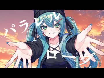 パラレルローグ/feat.初音ミク