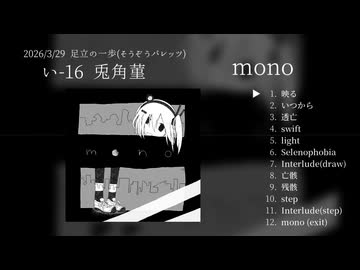 1st Album CD「mono」XFD 【足立の一歩】