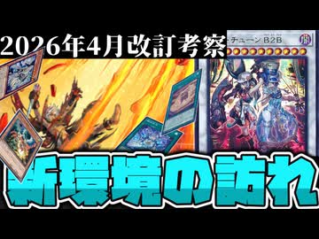 【遊戯王】 4月から変化する新環境！影響と活躍しそうなデッキを解説！ 『2026年4月OCG改訂考察』 【ゆっくり解説】