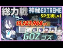 【総力戦】ゴズ 屋外戦 Extreme 15,123,968pt 特殊装甲【字幕解説/ブルーアーカイブ】