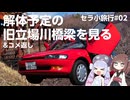 【セラ小旅行#02】解体予定の旧立場川橋梁を見る！&コメ返し【VOICEPEAK車載】