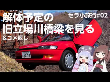【セラ小旅行#02】解体予定の旧立場川橋梁を見る！&コメ返し【VOICEPEAK車載】