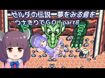 ゼルダの伝説 夢をみる島DXをウナきりでＧＯ！【part8_カメイワ編】