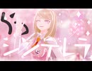 【ダンガンロンパMMD】シンデレラ
