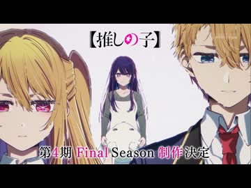 【最終章】TVアニメ『【推しの子】』第4期 Final Season 制作決定特報