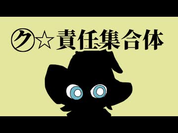 ㋗☆責任集合体