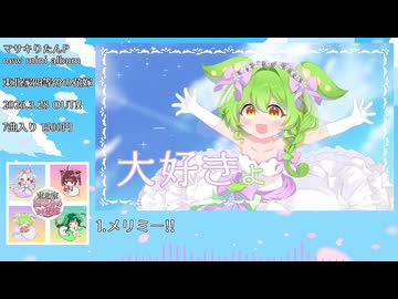 New Mini Album「東北家四等分の花嫁」クロスフェード