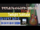 【弾いてみた】Twilight Solutude(カシオペア)(一番だけ)【フレットレスギター】【ギターリペア画像付き】