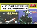 ショートゼミ83 レーザーディスク国産宇宙戦争映画 「宇宙大戦争」