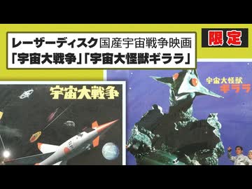 ショートゼミ83 レーザーディスク国産宇宙戦争映画 「宇宙大戦争