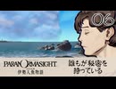 06／人魚にまつわる事件に挑む【パラノマサイト FILE38 伊勢人魚物語】【ネタバレあり！】【ボイチェン配信】