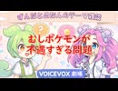 【VOICEVOX雑談】むしポケモンが不遇すぎる問題【ずんだめたん劇場】