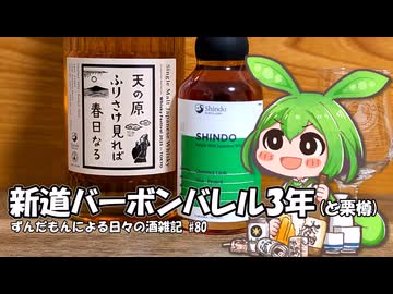 ずんだもんによる日々の酒雑記 #80「百人一首シリーズ シングルモルト新道3年」