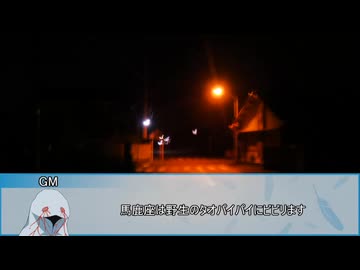 【新クトゥルフ神話TRPG】フラッシュバック・ブルー　第七話【実卓リプレイ】