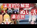 渓流釣り解禁！ぬい活！湯治旅【弦巻マキ・小春六花実況】