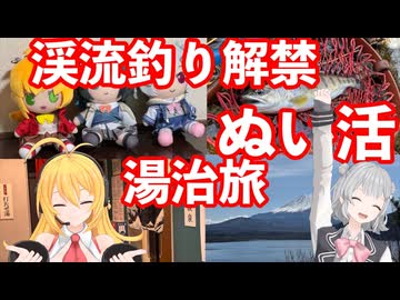 渓流釣り解禁！ぬい活！湯治旅【弦巻マキ・小春六花実況】