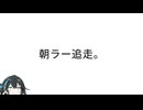 朝ラー追走【手抜き車載祭】