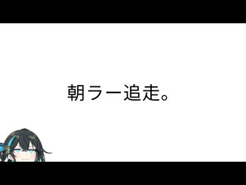 朝ラー追走【手抜き車載祭】
