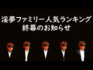 淫夢ファミリー人気ランキング終幕のお知らせ