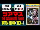 ツアマス 買取相場《39枚/1日》｜03月25日 ＜100円以上騰落＞ #アイドルマスター #ツアマス #星井美希 #天海春香 #櫻木真乃 #渋谷凛 #島村卯月
