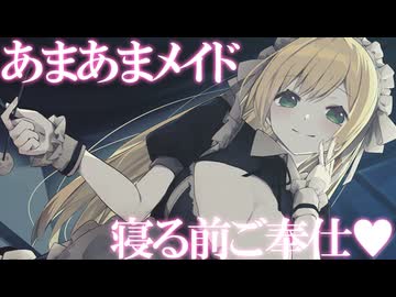 あまあまメイドの寝る前ご奉仕タイム♥
