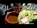 つけ麺風出汁カレーうどんの追走【ずんだもんワールドクッキング】