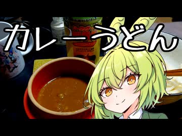 つけ麺風出汁カレーうどんの追走【ずんだもんワールドクッキング】