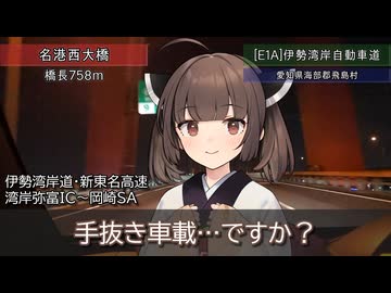 【手抜き車載祭】湾岸弥富ICから岡崎SAまで走るきりたん