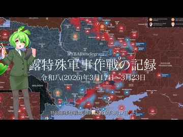 [讀み上げ] ウクライナに於けるロシア「特殊軍事作戰」の状況 (令和8 (2026)年3月17日 - 3月23日)