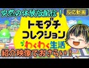 トモコレ体験版が突然の配信！紹介映像で要素をおさらい！【トモダチコレクション わくわく生活 紹介映像】【日本人の反応】
