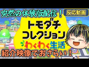 トモコレ体験版が突然の配信！紹介映像で要素をおさらい！【トモダチコレクション わくわく生活 紹介映像】【日本人の反応】