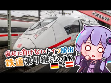 【予備案必須】遅延に負けないドイツ脱出鉄道乗り継ぎの旅　ドイツ→オーストリアまで