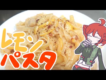レモンパスタ！[重音テト]