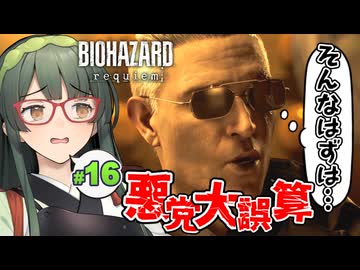 盤石に見えたプランにとんでもない亀裂が走るBIOHAZARD requiem実況プレイ #16【VOICEPEAK | PC】