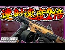 MXR-17 ANVLコンバージョンとかいう最癖強武器ｗ【COD:BO7】