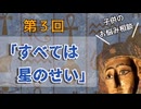 【第３回】すべては星のせい【子育て相談】