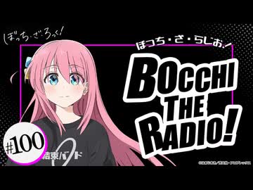 ぼっち・ざ・らじお！　第100回　2026年03月25日放送
