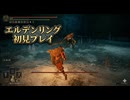 #332【ELDEN RING】全く聖騎士に見えない混種の聖騎士とバトル！【エルデンリング初見実況】