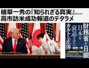 2026年3月24日　植草一秀の知られざる真実　高市訪米成功報道のデタラメ　売国傀儡高市訪米、人として問題のある高市。トランプ高市バカップル国際政治演劇劇場はいつまで続くのか
