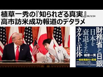 2026年3月24日　植草一秀の知られざる真実　高市訪米成功報道のデタラメ　売国傀儡高市訪米、人として問題のある高市。トランプ高市バカップル国際政治演劇劇場はいつまで続くのか
