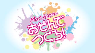 『Machicoのあそんでつくろ！』#165｜ゲスト：駒形友梨・南早紀
