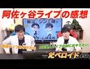 阿佐ヶ谷ライブの感想 だべロイド#56
